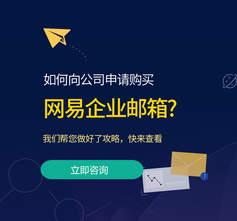 沿河网易企业邮箱